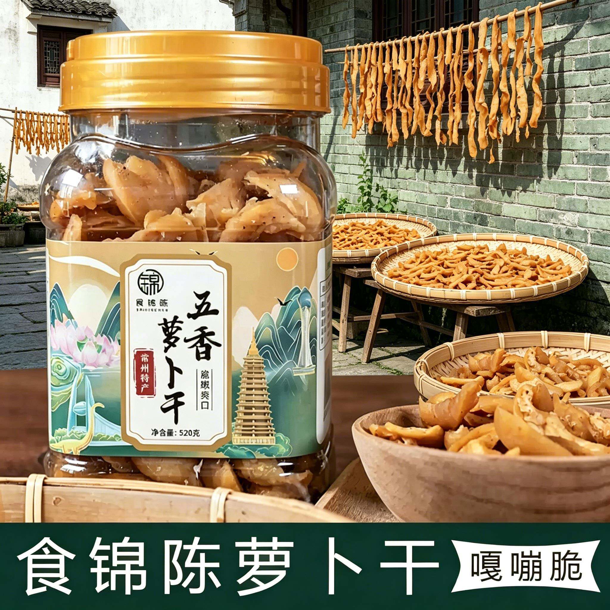 食锦陈五香萝卜干常州特产五香辣罐装520g配粥下饭菜咸菜干酱菜