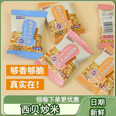 西贝炒米莜面村脆脆炒米浏乡香米炒货香酥米小包装即食五香味食.