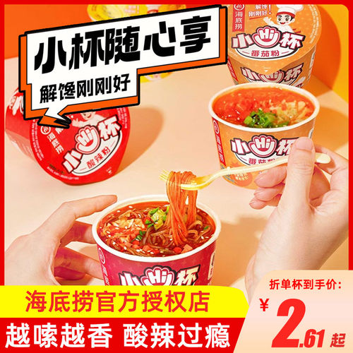 海底捞小Hi杯酸辣粉系列