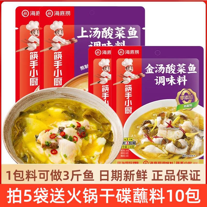 海底捞筷手小厨酸菜鱼调料包