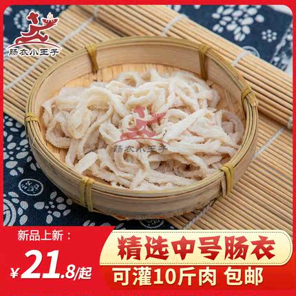 肠衣小王子精选中号肠衣10斤装 送灌肠神器 送捆肠线 送配方