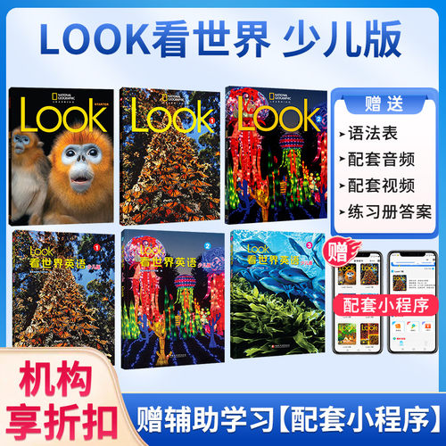 原版LOOK教材国内版看世界少儿版