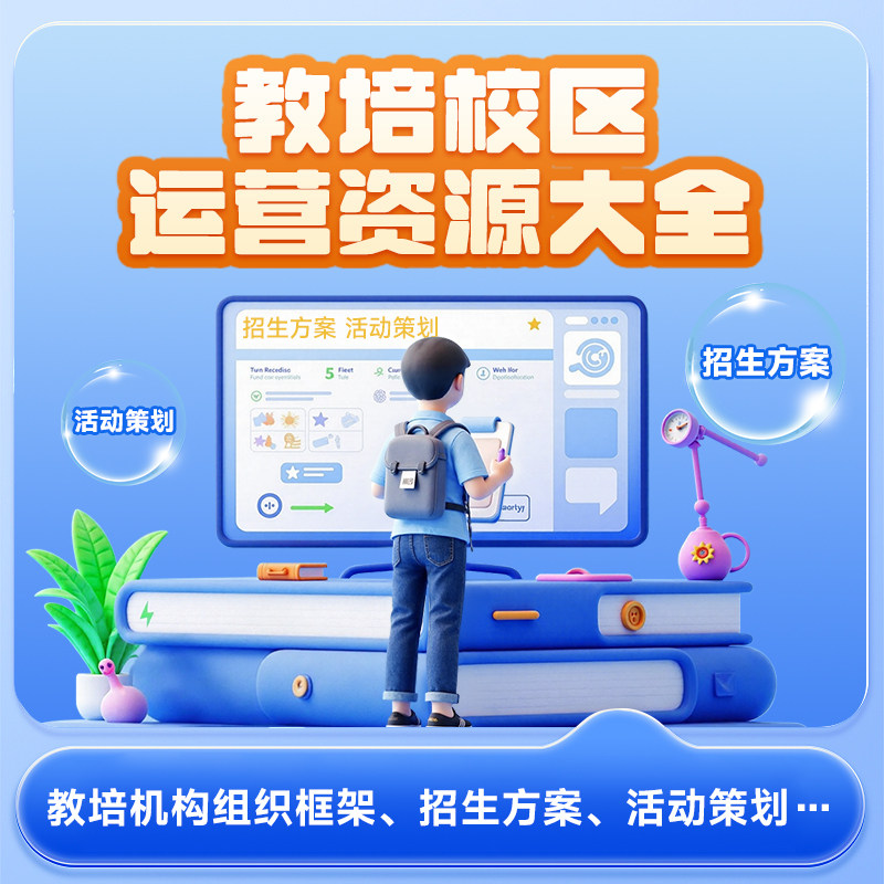 教培校区运营资源大全