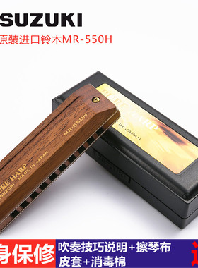 SUZUKI日本原装进口铃木MR-550H 10孔木质专业演奏布鲁斯蓝调口琴