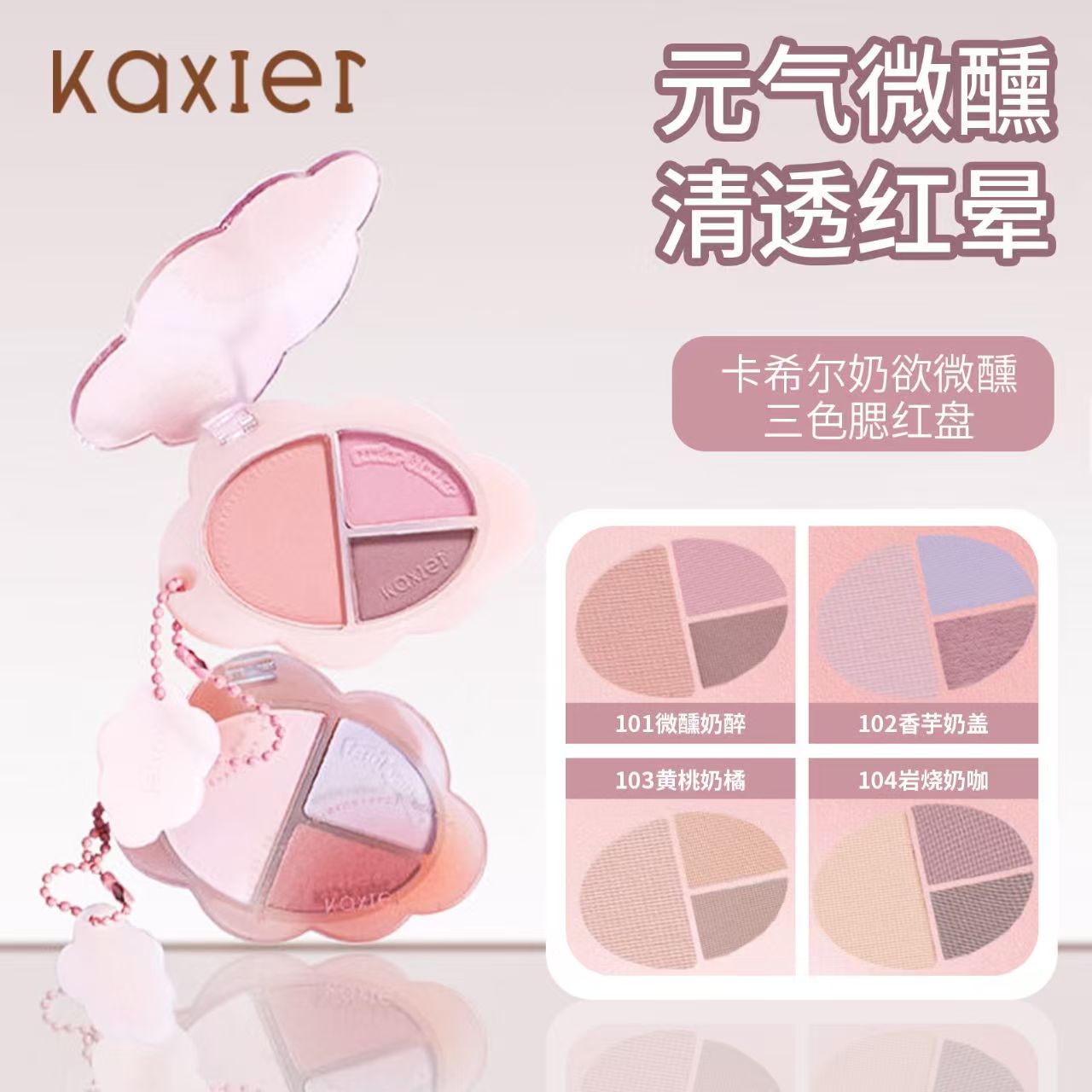 卡希尔微醺三色腮红盘哑光修容图片