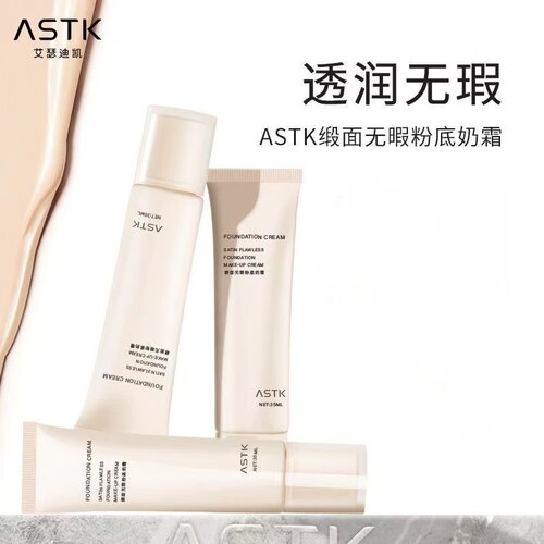 ASTK无瑕粉底奶霜持妆服帖轻薄