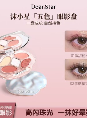 Dearstar五色眼影卧蚕盘修容