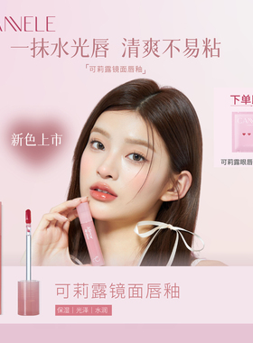 CANNELE/可莉露镜面唇釉高光亮泽水润唇釉持久自然伪素颜平价学生
