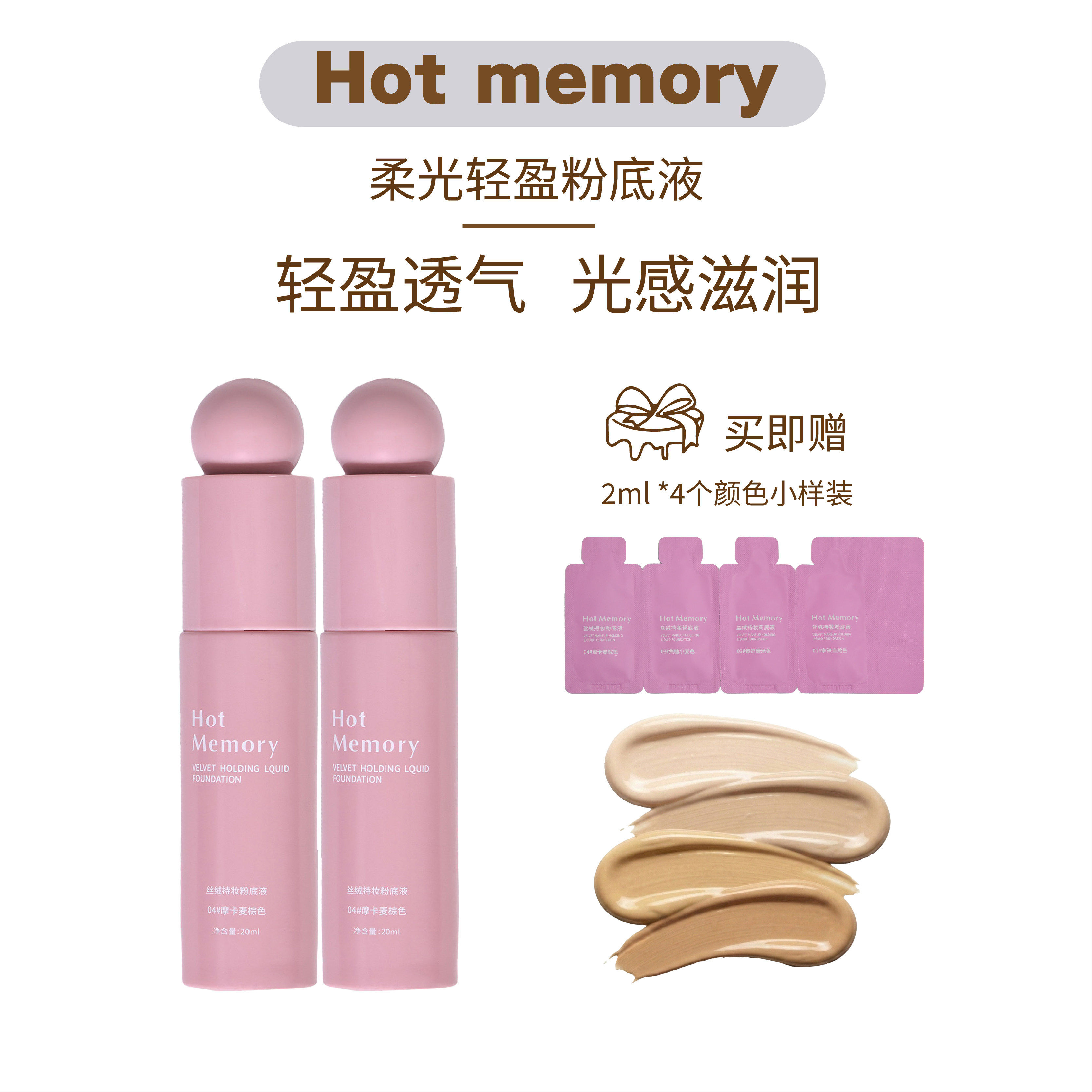 Hot Memory柔光轻盈粉底液水润光感透气锁色油皮干皮保湿持久遮瑕
