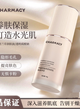 CHARMACY养肤保湿妆前乳粉底修颜轻薄自然隔离提亮肤色小众平价女