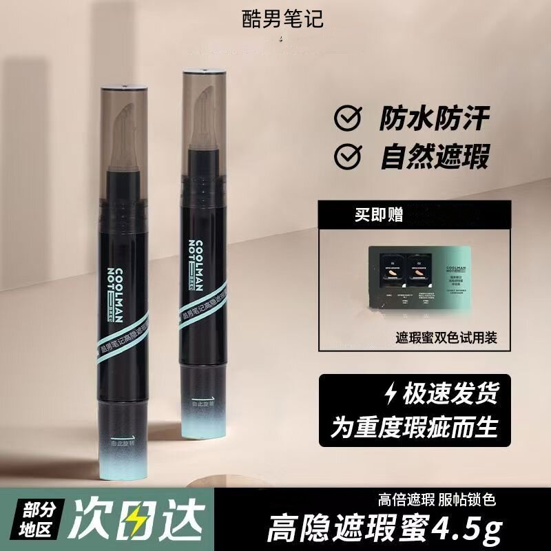 酷男笔记遮瑕蜜遮黑眼圈痘印图片