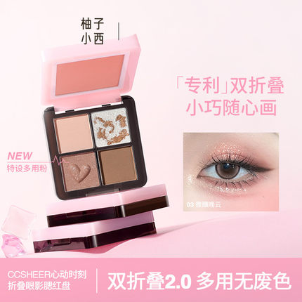 CCSHEER/柚子小西心动时刻折叠眼影腮红修容自然显白小巧便携小众