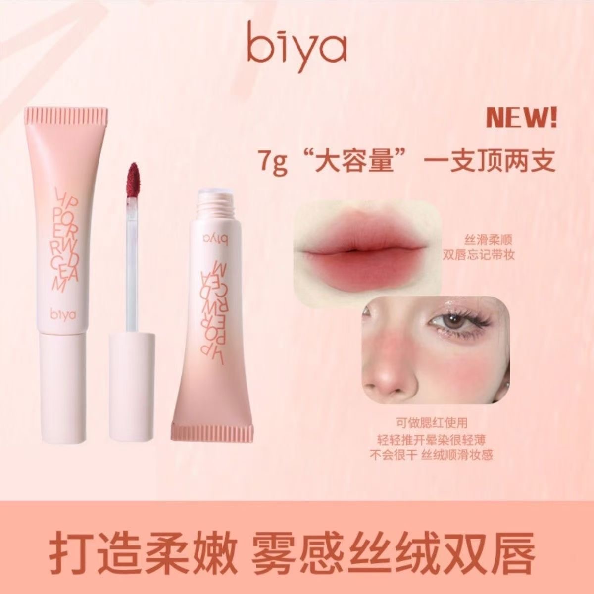 Biya比雅绒雾唇泥哑光雾面持久显气色显白腮红唇釉防水防汗口红