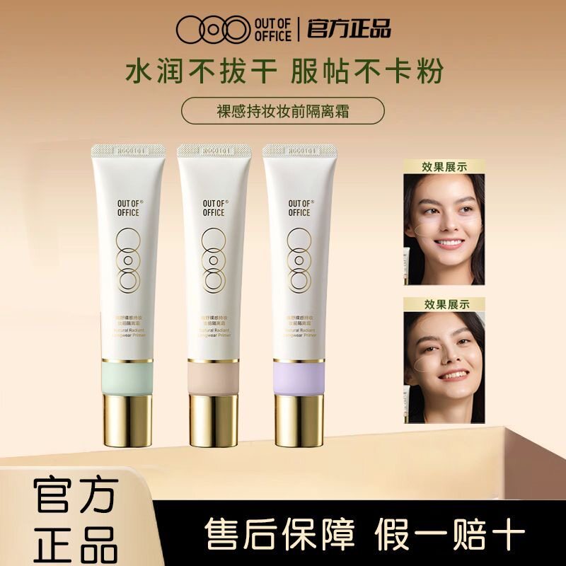 OOO哦野妆前隔离霜持久不脱妆