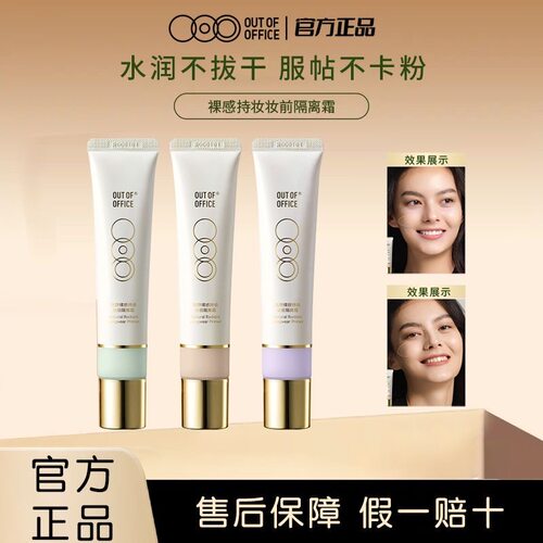 OOO哦野妆前隔离霜持久不脱妆