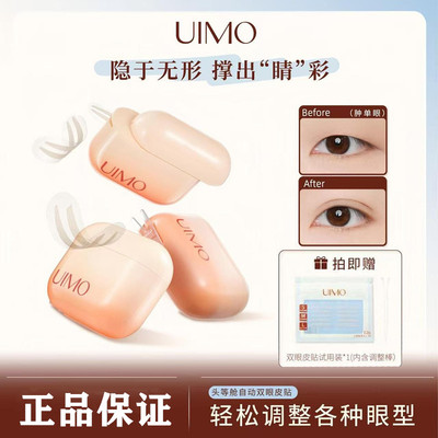 UIMO隐形无痕双眼皮贴肿眼专用