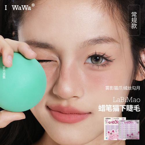 iwawa蜡笔猫下睫毛妈生仿真自然