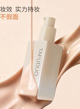 塔芙朵柔雾无瑕持妆遮瑕粉底液