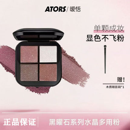 ators黑曜石系列多功能眼影盘水晶粉腮红便携不易晕染自然平价女