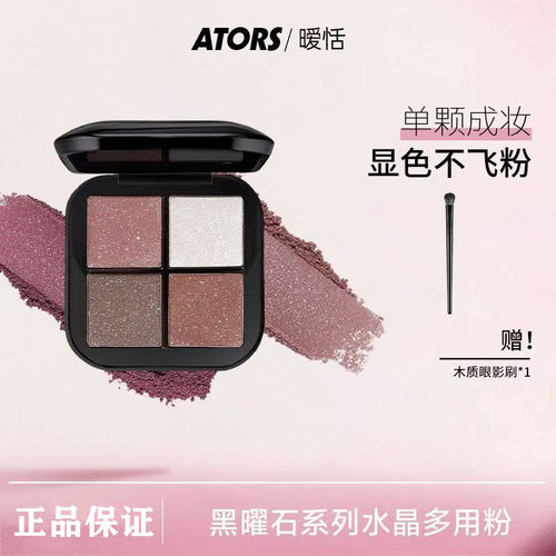 ATORS黑曜石多功能眼影盘水晶粉