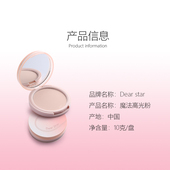 Dear star立体高光哑光提亮面部橡皮擦魔法粉阴影修饰亮肤清透女
