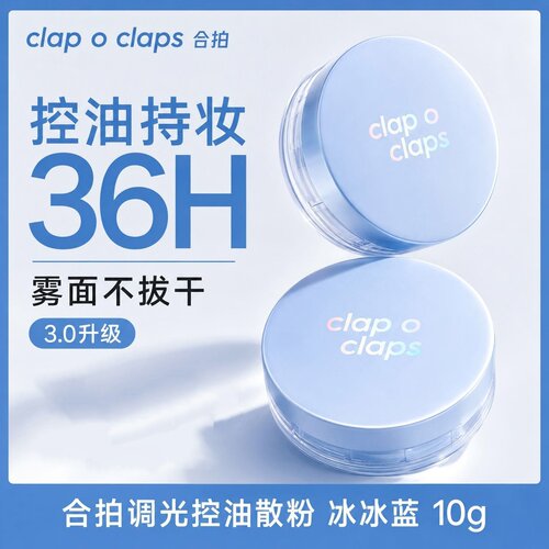 clap o claps/合拍调光控油散粉蓝色细闪定妆蜜粉柔焦雾面细腻女