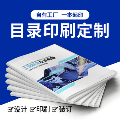 目录制作说明书样本图册小册子书籍打印宣传页彩页