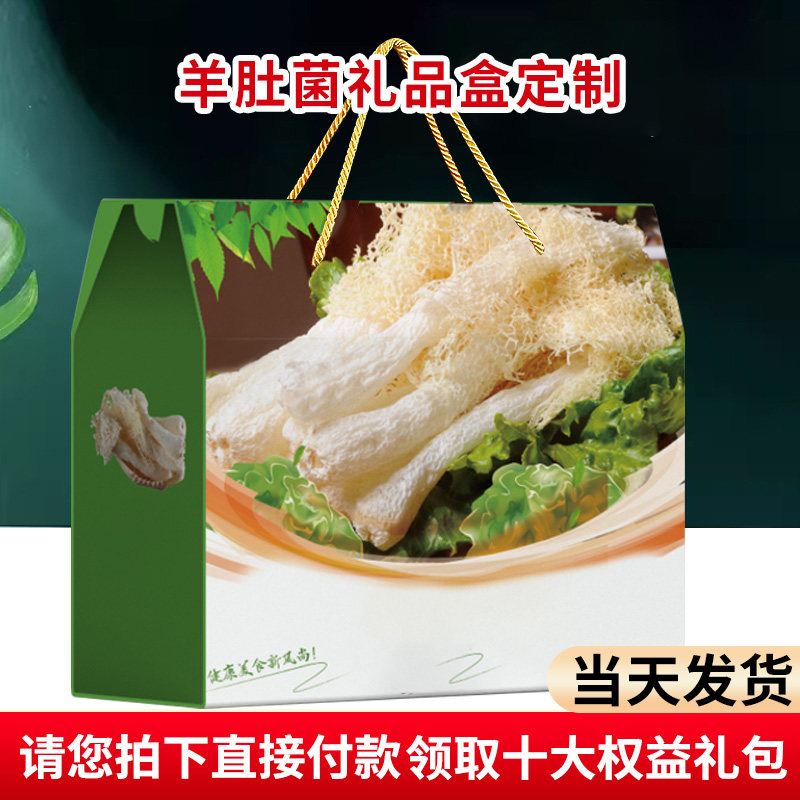 羊肚菌礼品盒定制高档山珍干货礼盒空盒菌菇类野生木耳包装盒,包装,礼品盒,淘宝优惠券,粉丝福利购,淘宝优惠卷