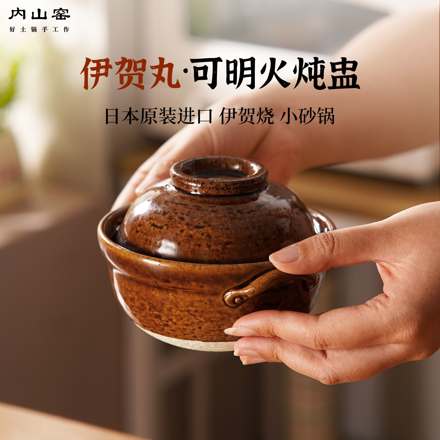 内山窑小土砂锅一人食家用迷你汤煲伊贺烧瓦罐汤隔水炖盅明火炖罐