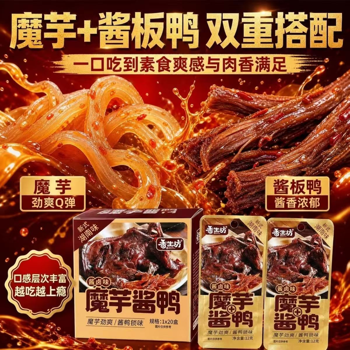 香生坊魔芋酱鸭爆辣魔芋干酱板鸭零食小吃魔芋爽手撕鸭香麻辣辣条