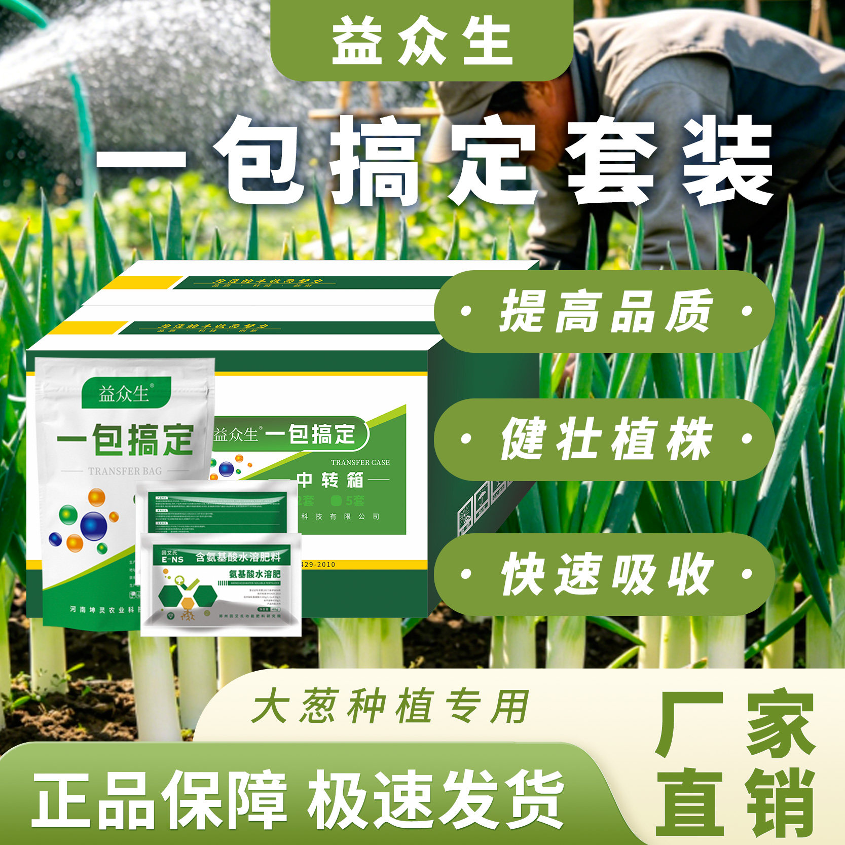 益众生一包搞定套装大葱种植专用提高免疫健壮植株生根壮苗水溶肥