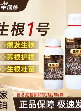 叶丰绿能生根1号爆根养根护根促进生长健壮植株提高抗逆水溶肥料