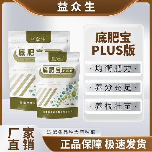 益众生底肥宝plus版大蒜种植专用均衡肥力养分充足壮根壮苗水溶肥