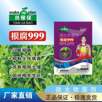 田稼保根腐999根腐烂根软腐农作物专用根腐抑制僵苗青枯立枯生根
