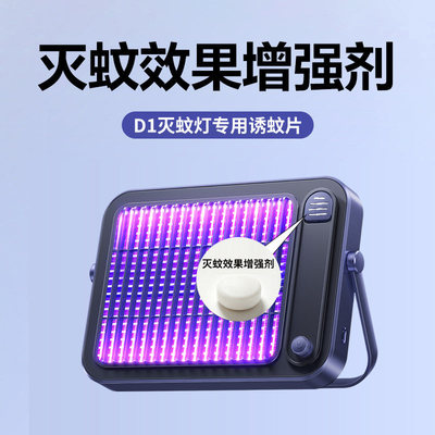 D1灭蚊灯专用强效诱蚊剂