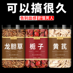 龙胆草黄芩栀子中药材正品组合茶包龙黄岑泡水龙胆草黄芪栀子泡茶