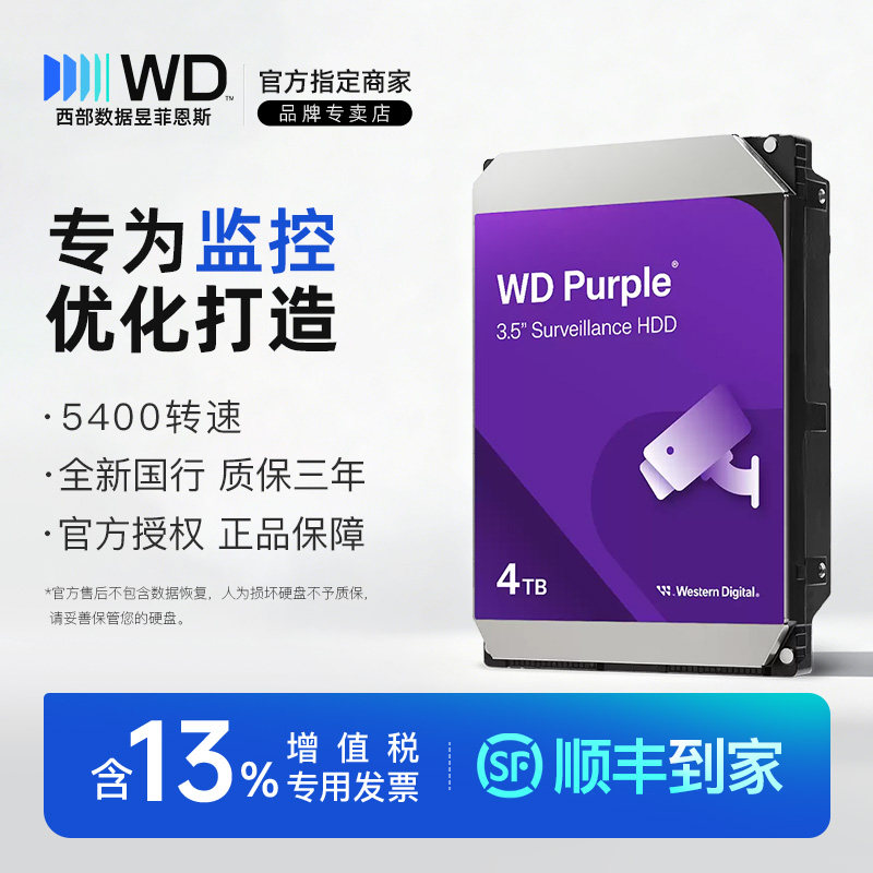 WD/西部数据 监控硬盘1T/2T/3T/4T/6T/8T西数4TB紫盘台式机械硬盘