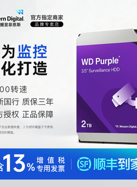 WD/西部数据 WD23PURZ/WD22EJRX 3.5寸 2T 台式NAS监控紫盘硬盘