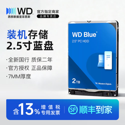 西部数据2.5寸笔记本机械2TDIY
