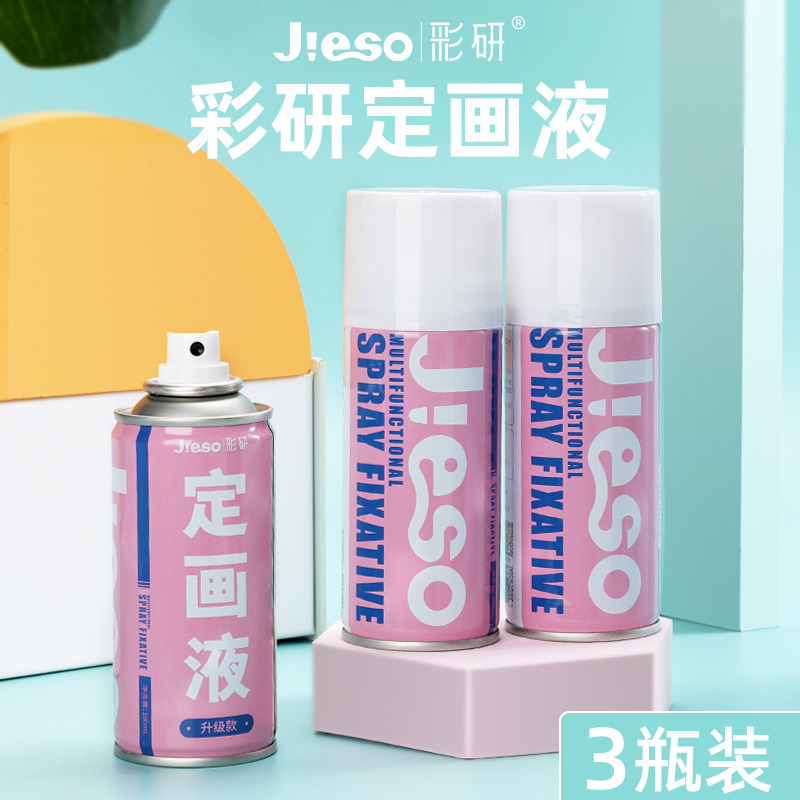 彩研3瓶装油画棒定画液喷雾素描炭笔色粉丙烯专用大容量快干定画剂水