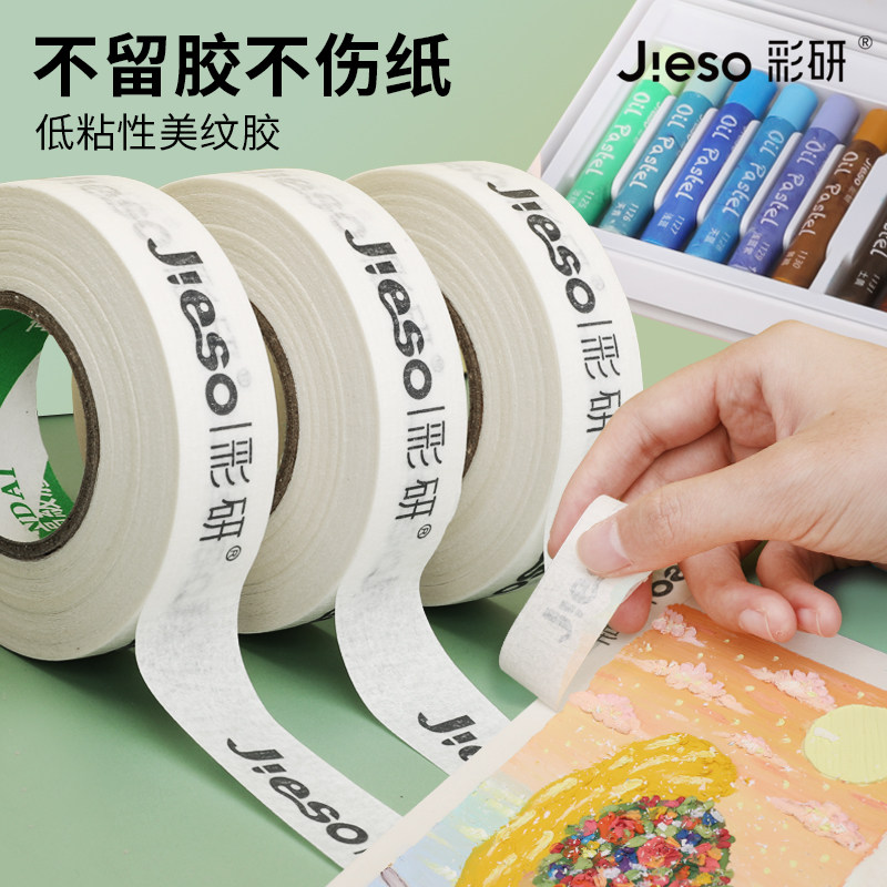 彩研美纹纸胶带无痕不留胶油画棒
