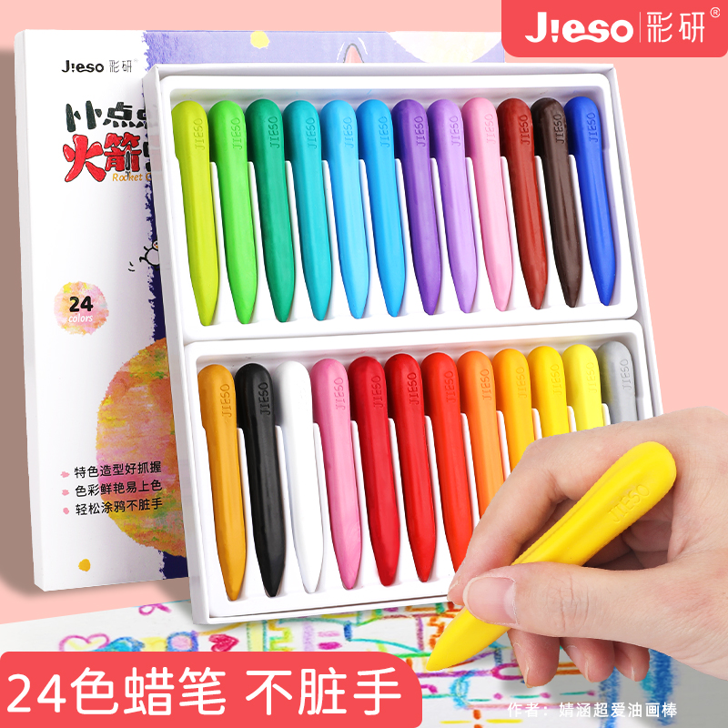 彩研儿童蜡笔不脏手幼儿园小学专用小火箭蜡笔不粘手儿童画笔宝宝油画棒套装12色24色彩色塑料油画笔油彩画棒