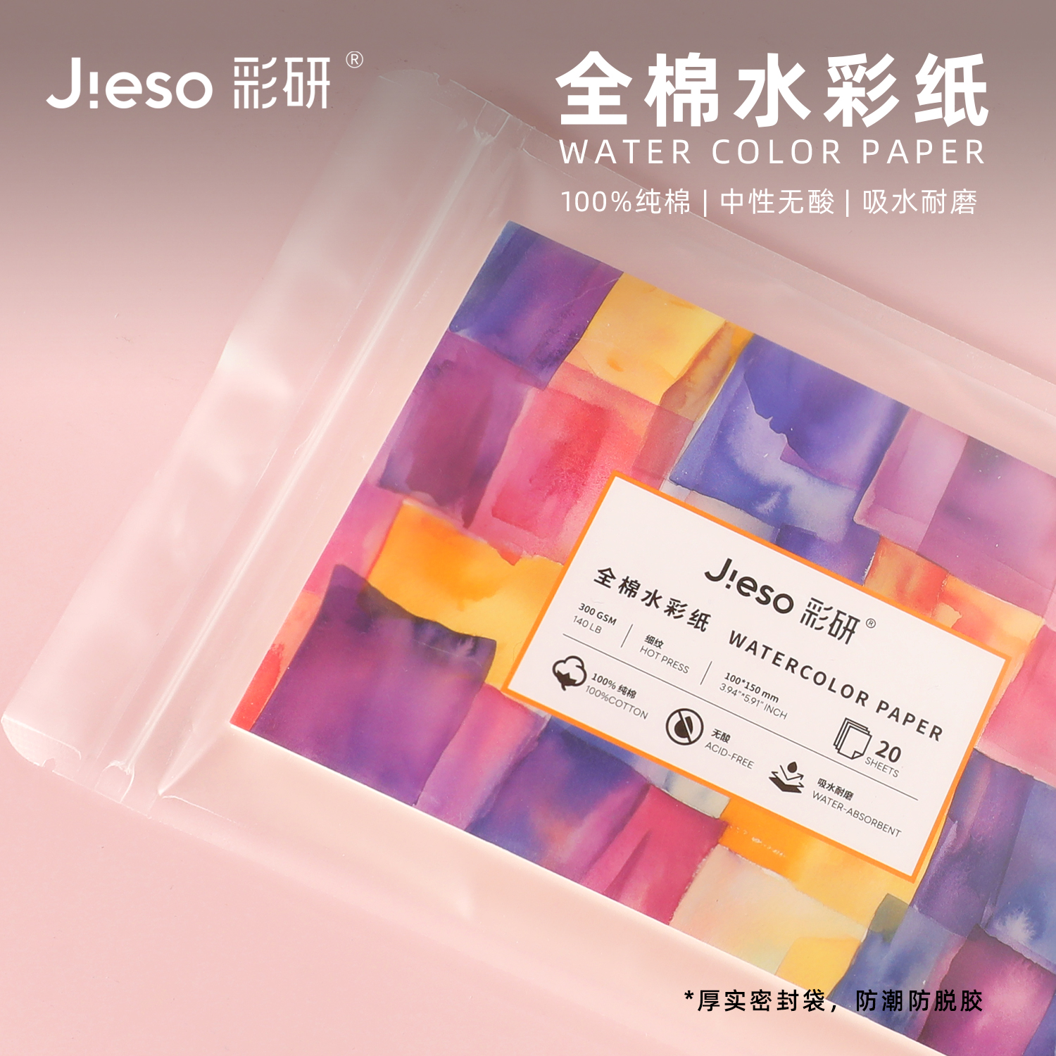 精聚彩研水彩纸300g加厚