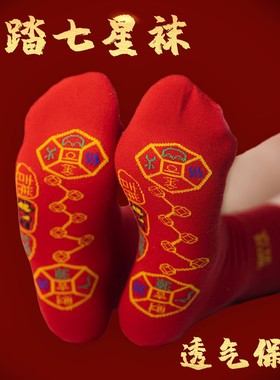 七星连珠红袜子脚踏铜钱七星袜红色七福旺运袜龙年本命年结婚棉