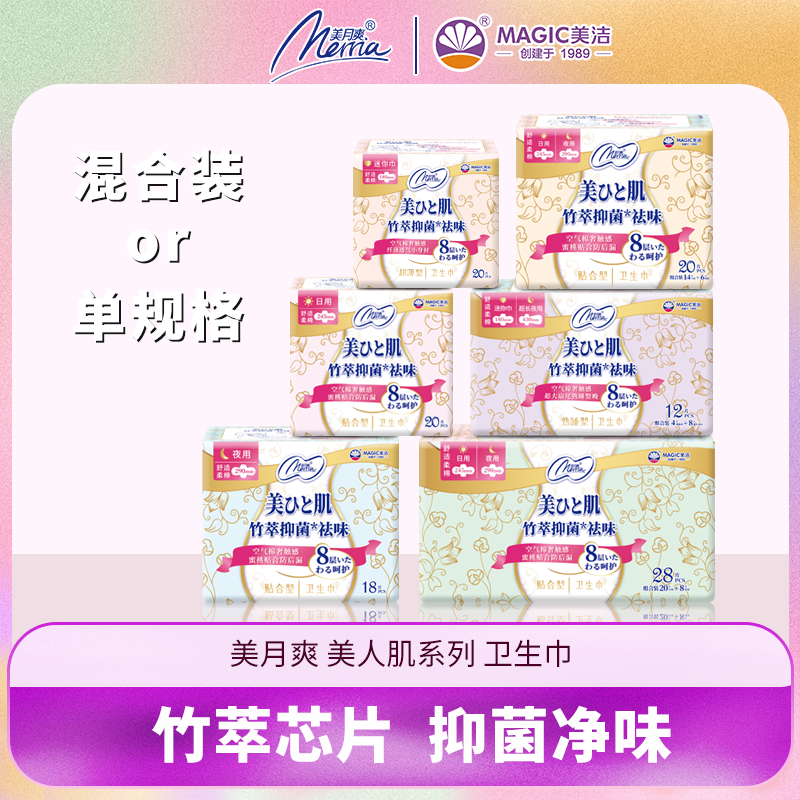 美月爽美人肌系列卫生巾竹萃芯片祛味防后漏日用夜用姨妈巾混合装