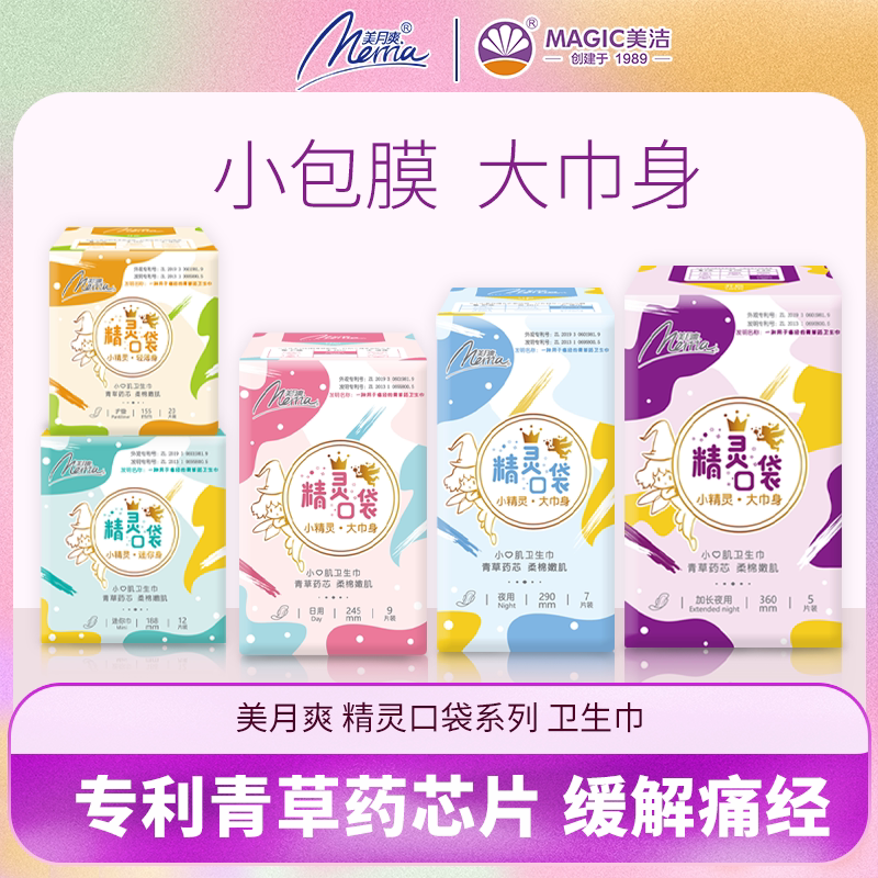 美月爽精灵口袋卫生巾日夜用专利青草药芯片超薄姨妈巾干爽透气