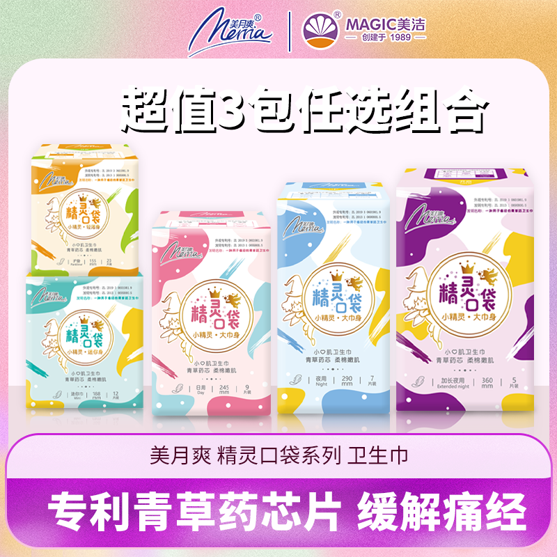 美月爽卫生巾精灵口袋245mm3包日用夜用组合装