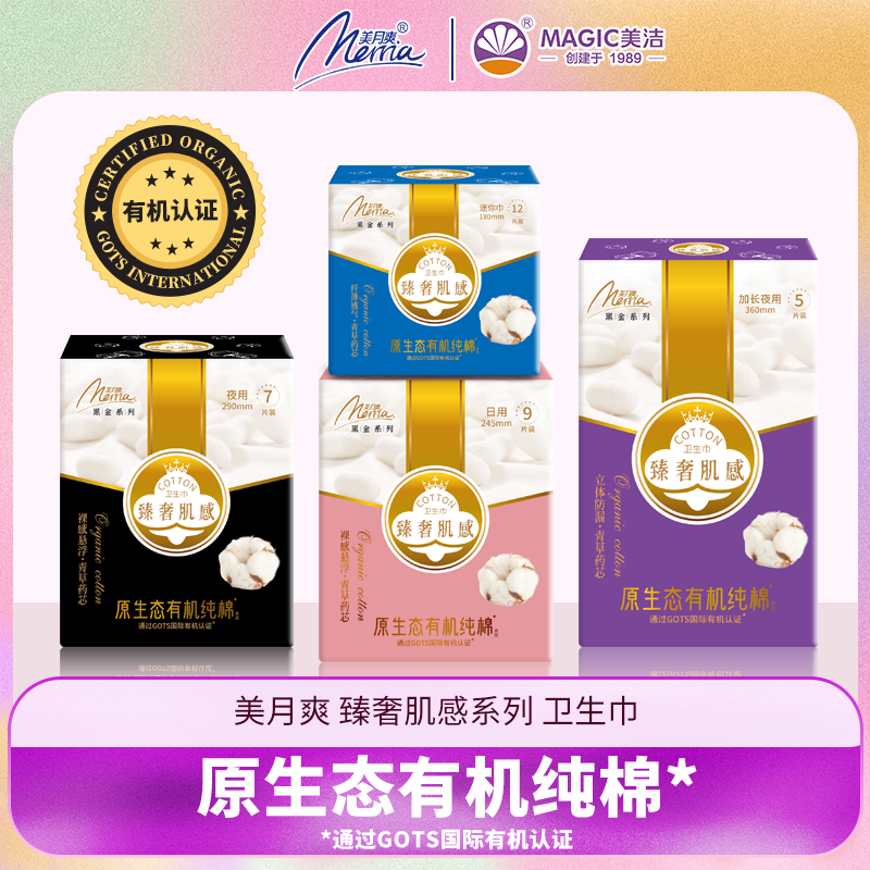 美月爽卫生巾臻奢肌感有机纯棉敏感肌用亲肤柔软日用夜用姨妈巾