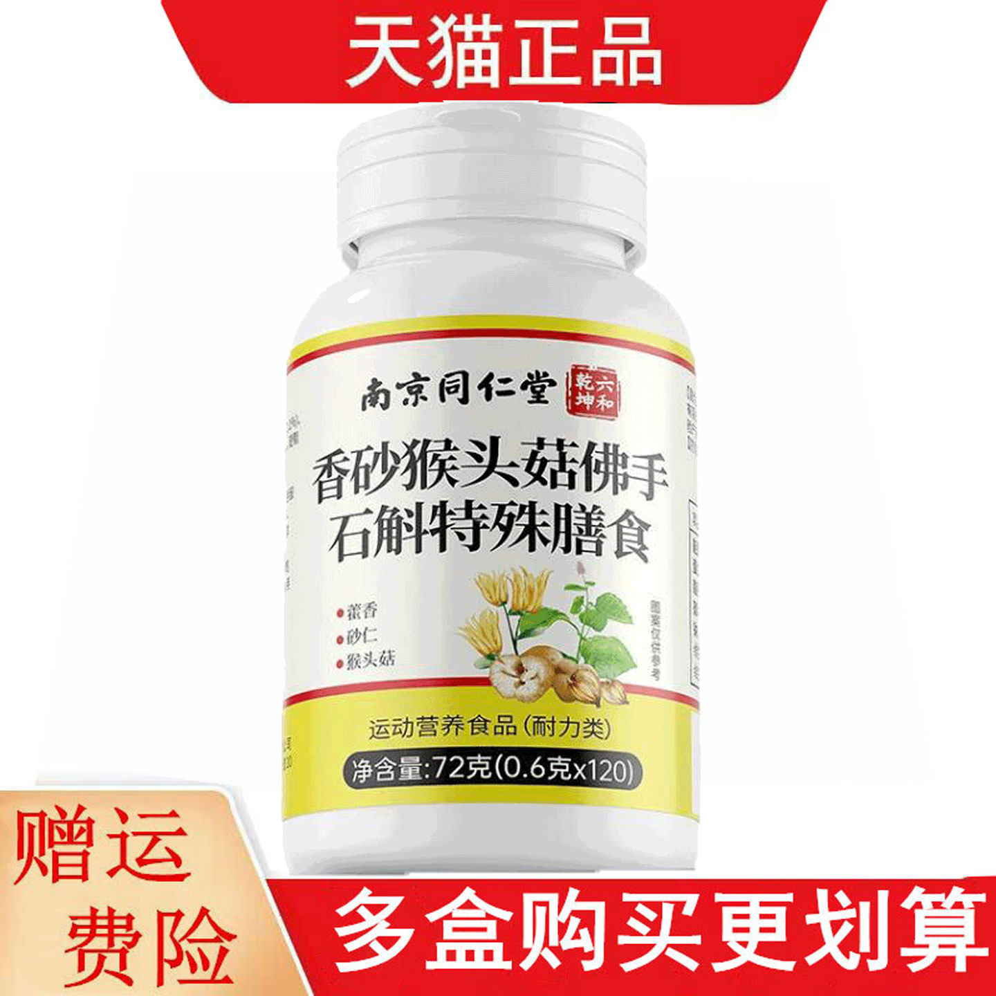 南京同仁堂六和乾坤香砂猴头菇佛手石斛120片运动营养食品耐力类