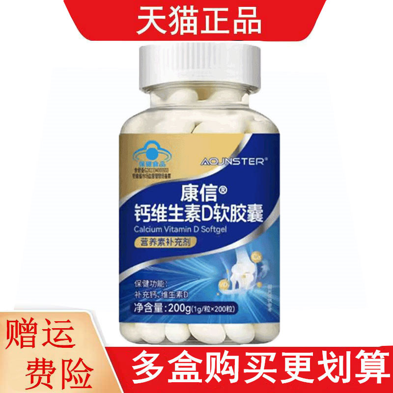 康信钙维生素D软胶囊200粒补充钙维生素D营养素补充剂